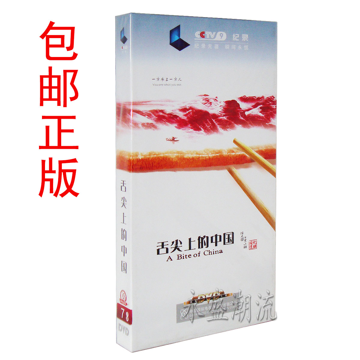 包邮 正版CCTV9央视纪录片 舌尖上的中国 珍藏版 7DVD 光盘
