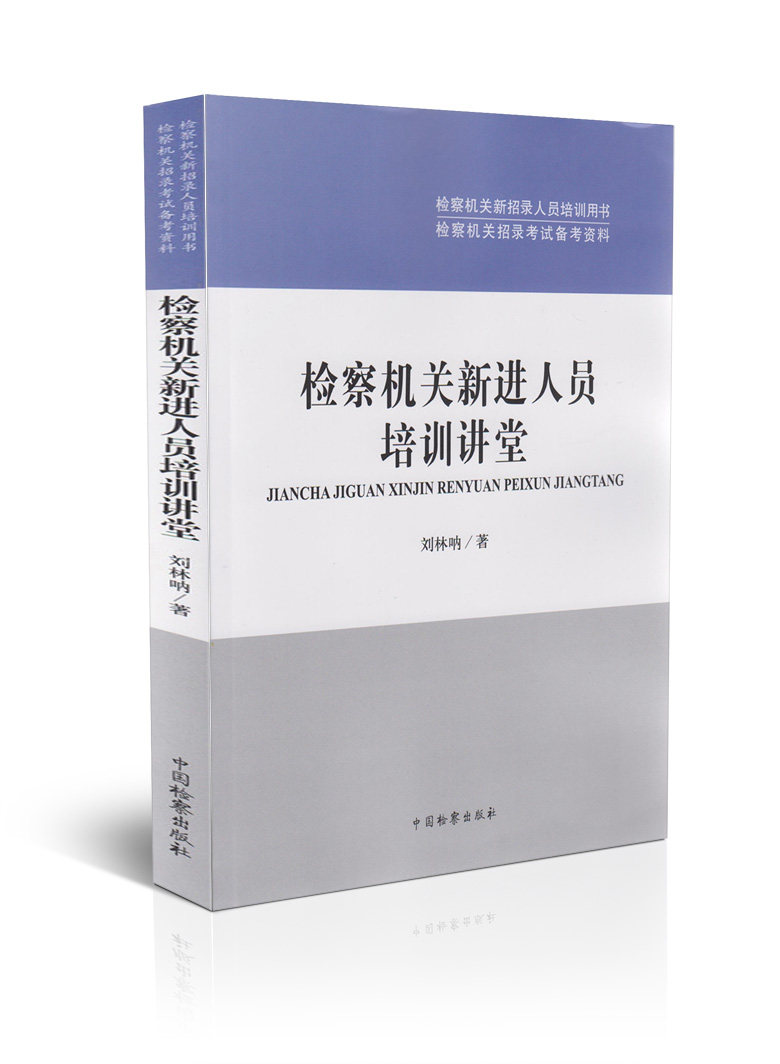 检察机关新进人员培训讲堂
