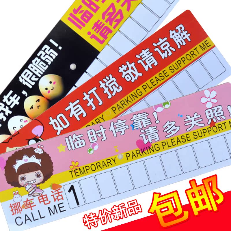 汽车用临时停车卡通牌暂时停车告示牌留言卡挪车停靠牌电话号码