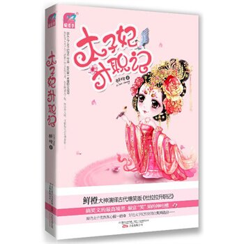 正版包邮现货-太子妃升职记鲜橙继《和亲公主》后爆笑力作