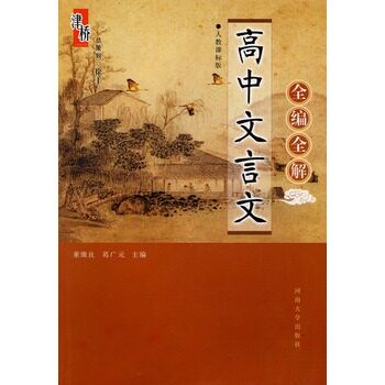 高中文言文全编全解(苏教课标版)(双色版) 正版图书 曹伯高//董维良