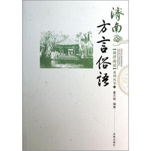 济南方言俗语/说济南话系列丛书 董文斌 正版书籍 人文社会