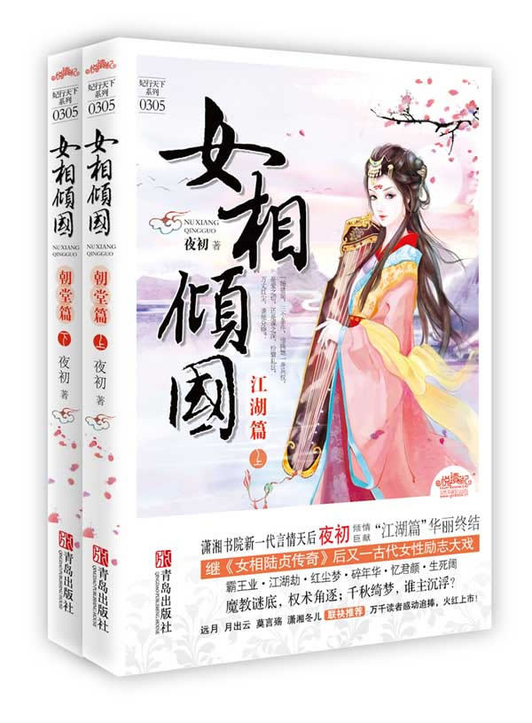 正版包邮女相倾国（江湖篇）（潇湘书院新一代言情天后夜初倾情巨献“江湖篇”华丽终结  继《女相陆贞传奇》