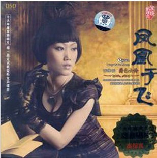 魔音唱片 乔维怡 凤凰于飞 DSD 1CD