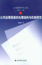 公司治理学术文库/公司治理层面的伦理结构与机制研究