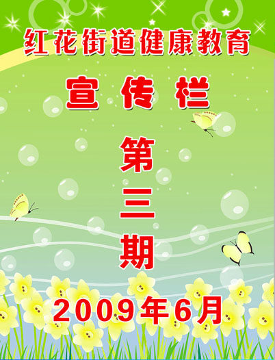659海报印制展板素材915街道健康教育宣传栏(1)