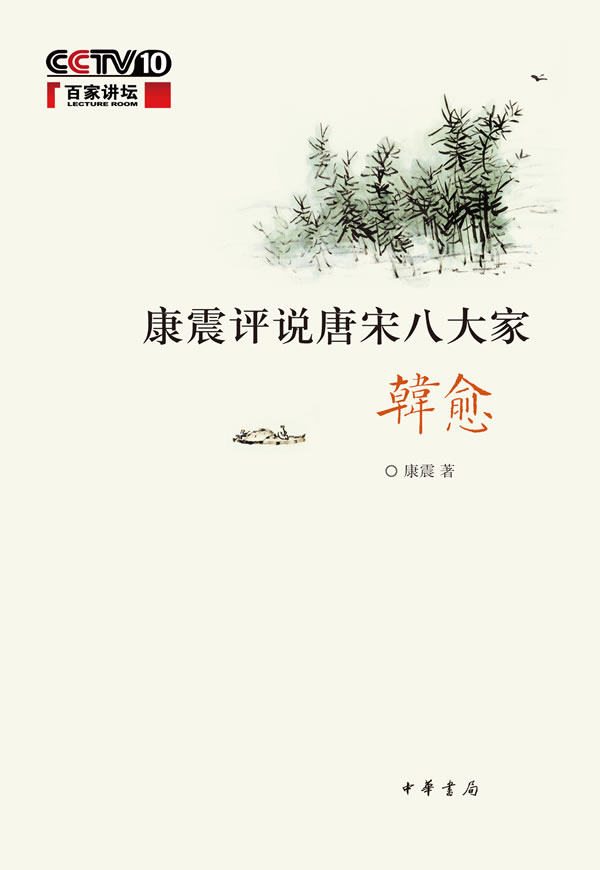 正版包邮康震评说唐宋八大家韩愈
