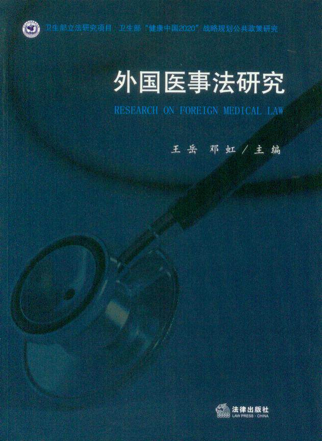 外国医事法研究