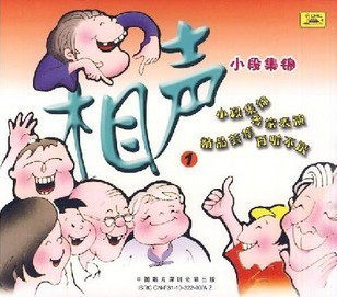 【商城正版】相声小段集锦1-4（CD）