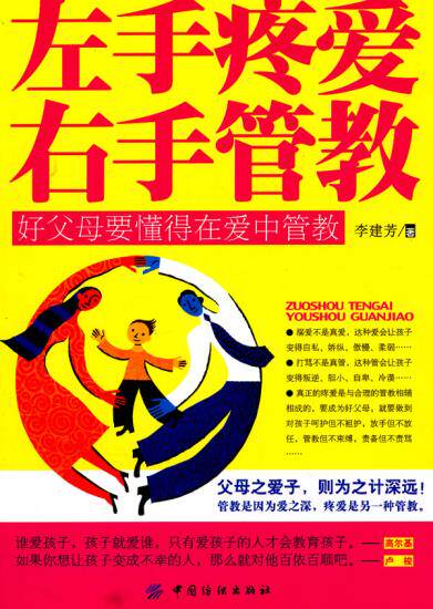 正版包邮左手疼爱 右手管教：好父母要懂得在爱中管教正品图书书籍