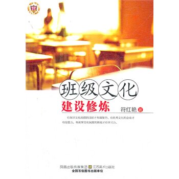 正版包邮促销班级文化建设修炼