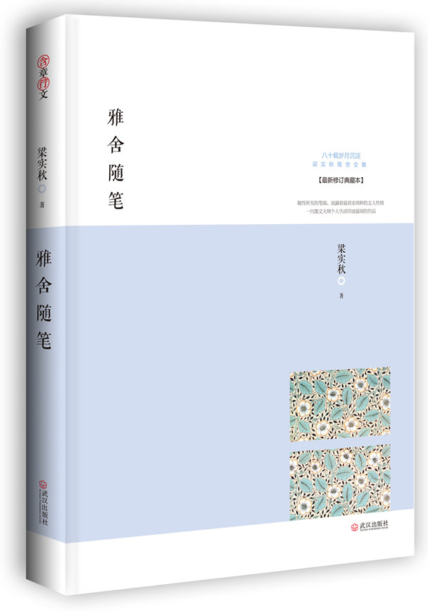 正版包邮雅舍随笔：人生如寄,知音难觅正品图书书籍