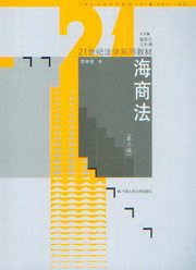 <开学季> 21世纪法学系列教材/海商法(第3版)