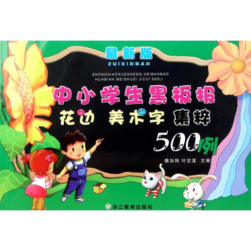 中小学生黑板报花边美术字集粹500例(最新版) 正版保证 魏加翔//叶定莲 艺术9787533892036