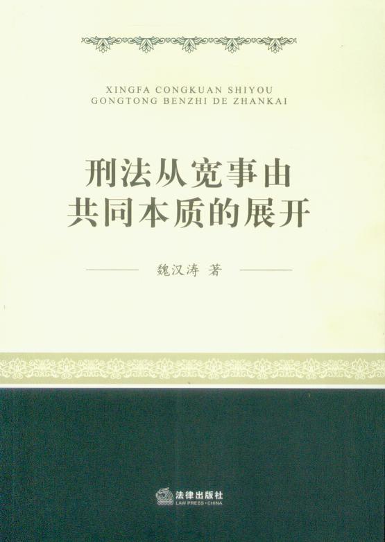 刑法从宽事由共同本质的展开