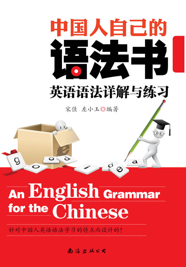 正版包邮中国人自己的语法书(英语语法详解与练习)正品图书书籍