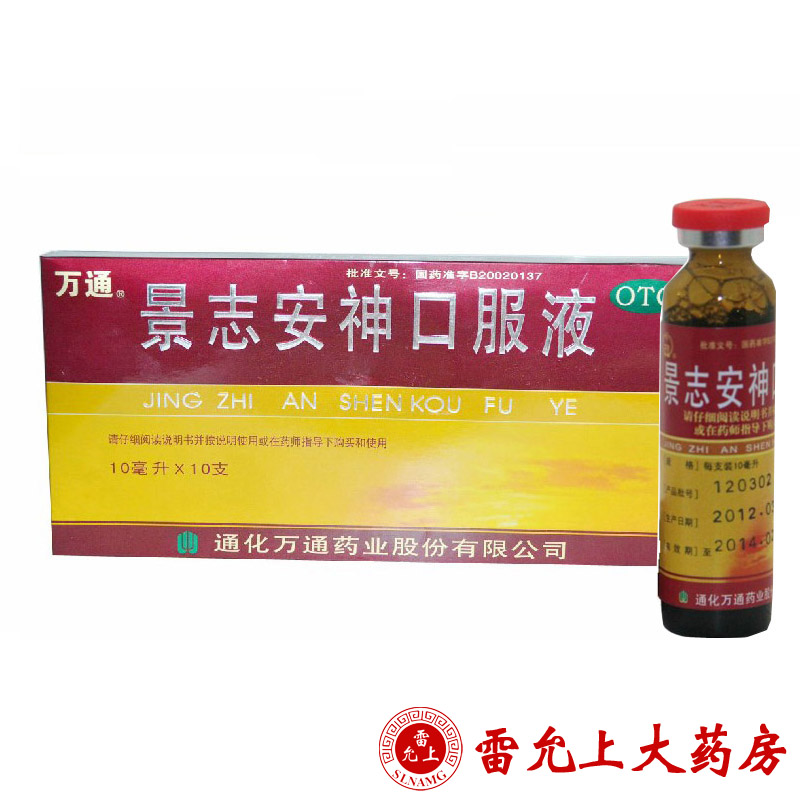万通 景志安神口服液 10ml*10支 /盒