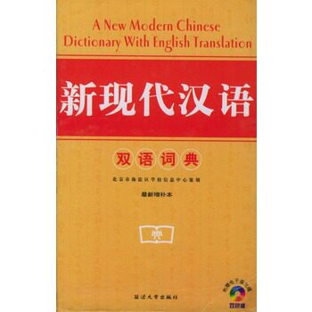 正版包邮新现代汉语双语词典(最新增补本双色版)(精)正品图书书籍