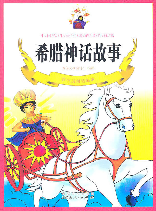 正版包邮希腊神话故事（彩色插图精编版）正品图书书籍