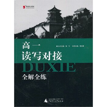 高1读写对接全解全练 正版图书 曹圣勇|主编:福生