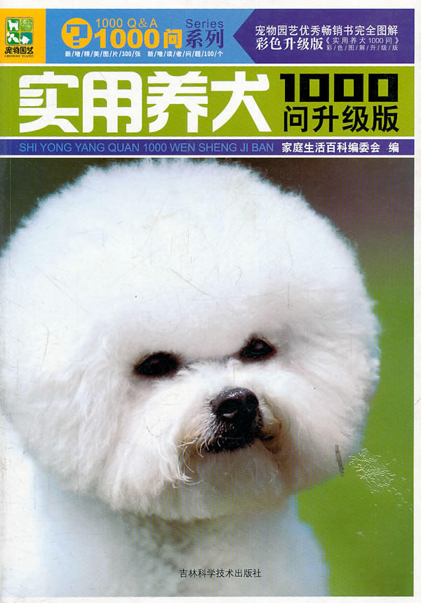 正版包邮-实用养犬1000问升级版（彩色升级版）