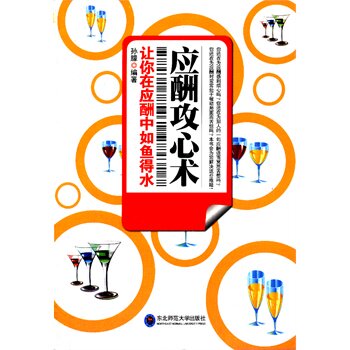 正版包邮应酬攻心术正品图书书籍