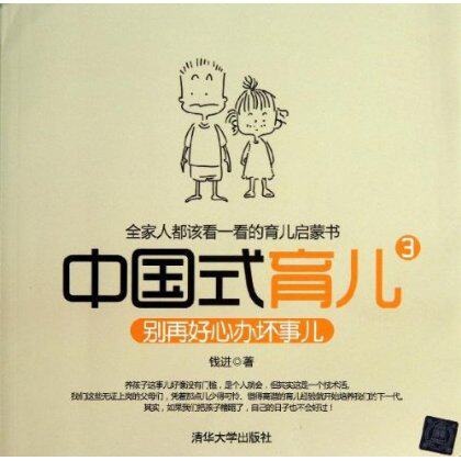 中国式育儿3:别再好心办坏事儿
