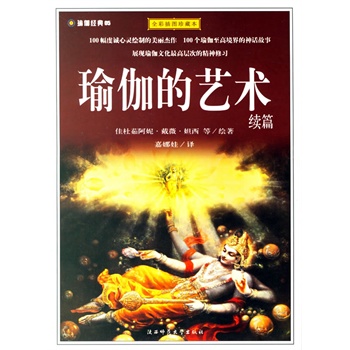 正版包邮-瑜伽的艺术续篇(全彩插图珍藏本)