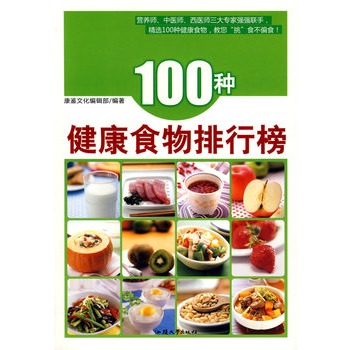 正版包邮促销-100种健康食物排行榜(营养师、中医师、西医师三位专家量身为您打造！）