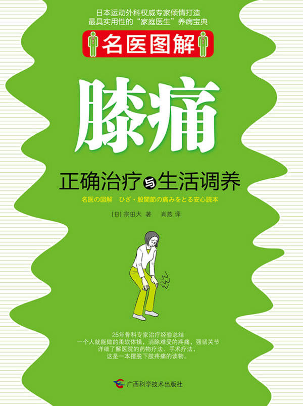正版包邮名医图解.膝痛正确与生活调养正品图书书籍