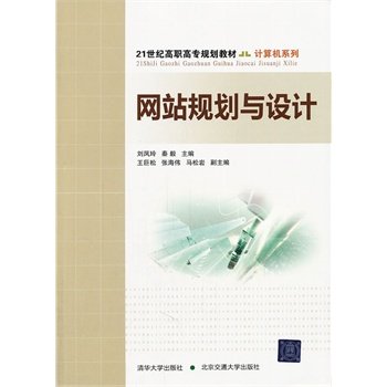 网站规划与设计（21世纪高职高专规划教材计算机系列） 刘凤玲 等