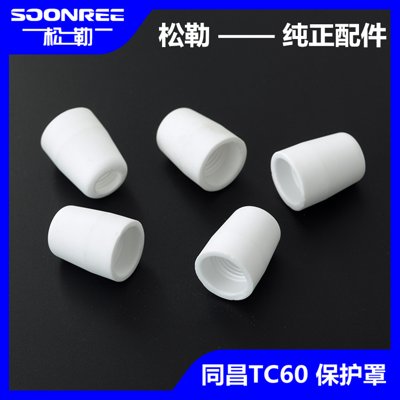 LGK CUT-60 plasma cutting machine Tongchang TC60 cutting gun accessories special ceramic nozzle protective cover