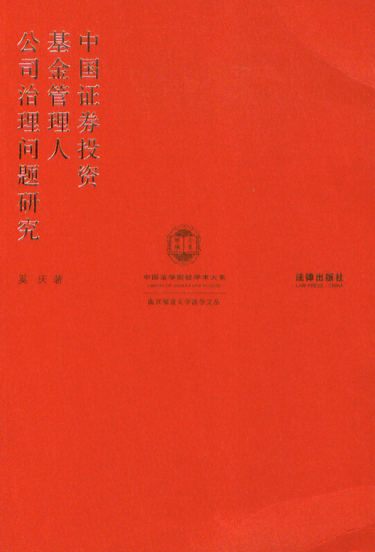中国证券投资基金管理人公司治理问题研究