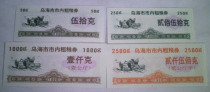 1990 Wuhai City Coarse Grain Coupons (one set)