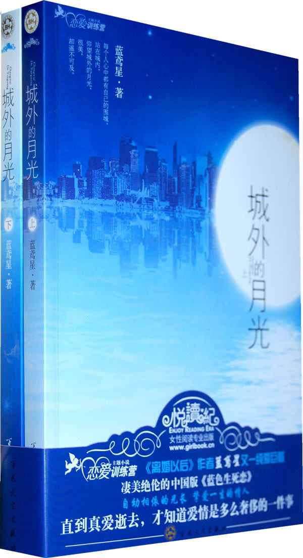 正版包邮城外的月光（上、下册）（全二册）正品图书书籍