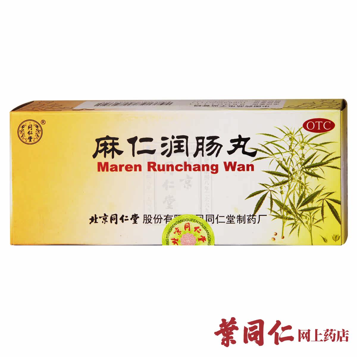 【满3盒包邮】同仁堂 麻仁润肠丸10丸润肠通便清肠排毒治便秘肠燥