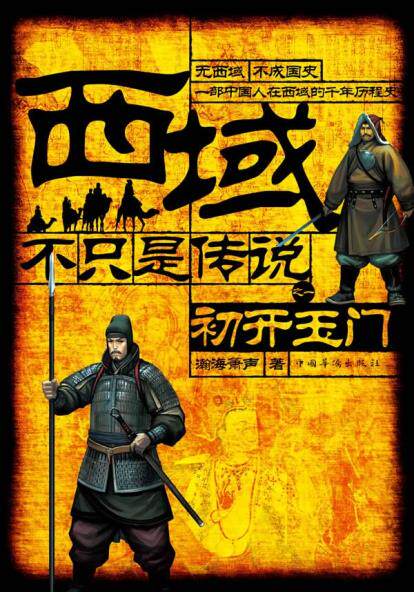 正版包邮西域,不只是传说正品图书书籍