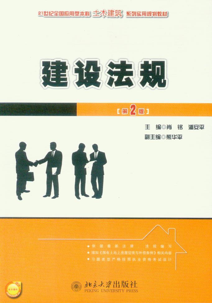 21世纪全国应用型本科土木建筑系列实用规划教材/建设法规(第2版)
