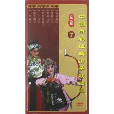 中国京剧经典折子戏精选7(3DVD)