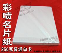 250g (premium white card)Color spray business card paper Inkjet business card paper Inkjet cardboard cardboard