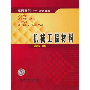 正版机械工程材料/高职高专十五规划教材