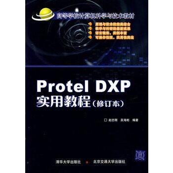 Protel DXP实用教程