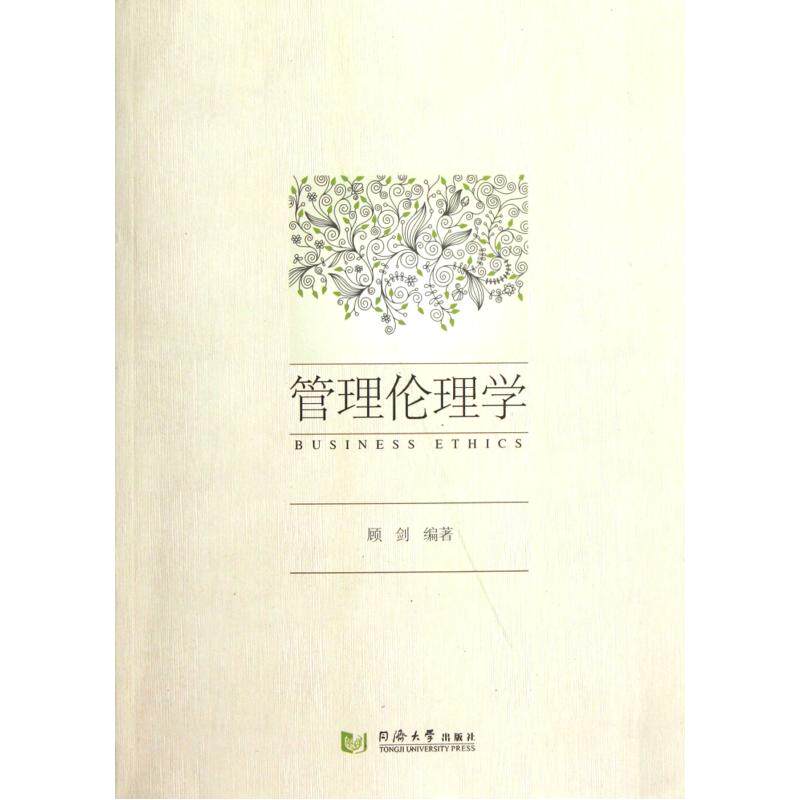 管理伦理学 正版保证 顾剑 人文社会9787560847764