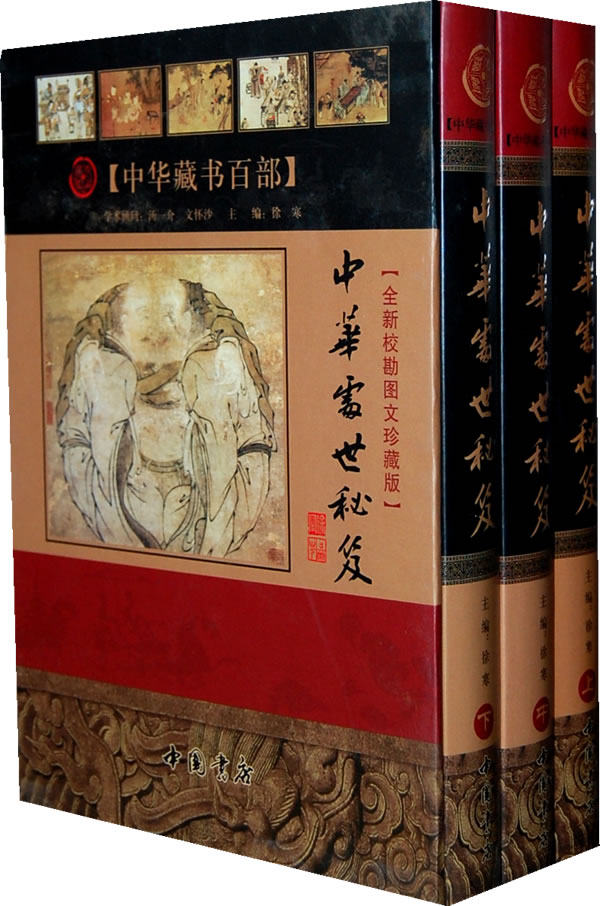 正版包邮中华处世秘笈（上中下册）正品图书书籍