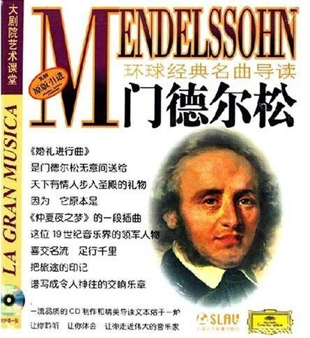 环球经典名曲导读11 门德尔松 CD 上海音乐