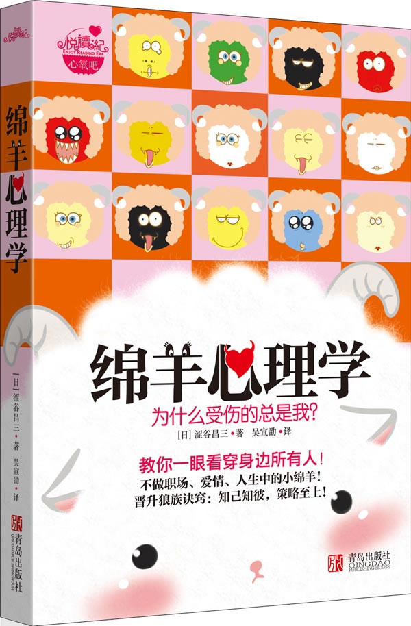 正版包邮绵羊心理学（人生需要揭穿,教你一眼看穿身边所有人！重口味当道,小清新逆袭。《每天懂一点潜伏心理