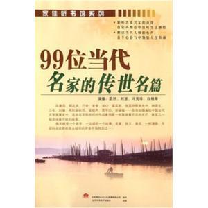 家佳听书馆 99位当代名家的传世名篇 6CD(MP3版）