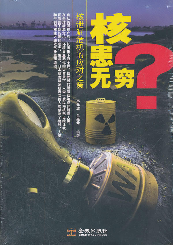 正版包邮《核患无穷——核泄漏危机的应对之策》正品图书书籍