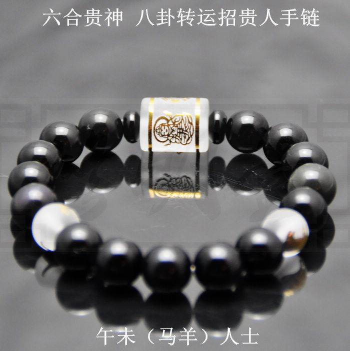 2016猴年 午未马羊人士 黑曜石六合贵神 八卦转运本命符手链手串