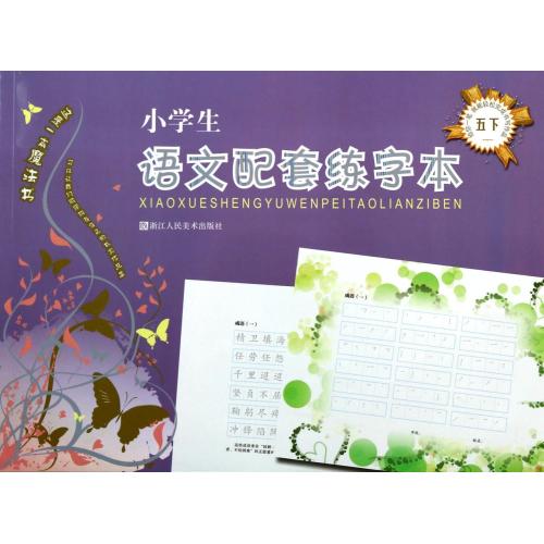 小学生语文配套练字本(5下) 正版书籍 少儿 胡君 浙江人美9787534037597